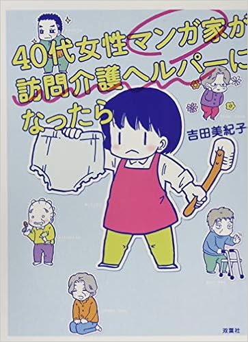 40代女性マンガ家が訪問介護ヘルパーになったら jour 吉田美紀子 本 通販 Amazon 40代女性マンガ家が訪問介護ヘルパーになったら jour 吉田美紀子 本 通販 Amazon