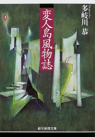 変人島風物誌 創元推理文庫 多岐川 恭 本 通販 Amazon