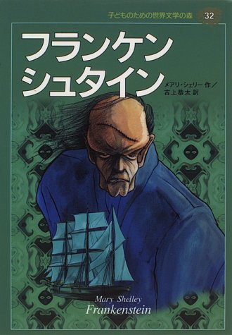 フランケンシュタイン 子どものための世界文学の森 32 メアリー シェリー 千葉 淳生 Mary Shelley 吉上 恭太 本 通販 Amazon