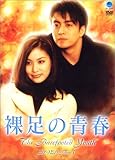 [DVD]裸足の青春 DVD-BOX 1