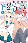 片想いミステイク! 第4巻