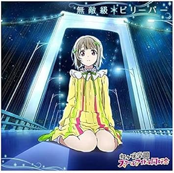 Amazon 外付け特典あり ラブライブ 虹ヶ咲学園スクールアイドル同好会 無敵級 ビリーバー Dvd付 早期予約特典 無敵級 ステッカー 店舗特典 ニジガク クリアタグ 1年生メンバー 付 中須かすみ Cv 相良茉優 From 虹ヶ咲学園スクールアイドル同好会