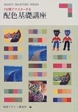 7日間でマスターする配色基礎講座 (Design beginner series)