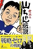 世界の山ちゃん伝説―思いつきを成功に変える25の法則