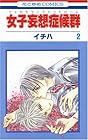 女子妄想症候群 フェロモマニアシンドローム 第2巻