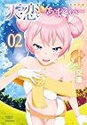 天恋 -あまこい- 第2巻