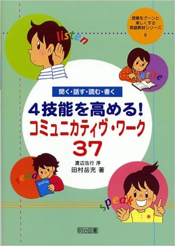聞く 話す 読む 書く 4技能を高める コミュニカティヴ ワーク37 授業をグーンと楽しくする英語教材シリーズ 田村 岳充 本 通販 Amazon
