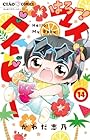 はろー! マイベイビー 第14巻