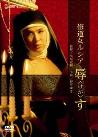 Amazon Com 修道女ルシア 辱す Dvd Movies Tv