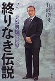 終りなき伝説―ソニー大賀典雄の世界