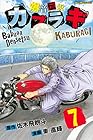 爆音伝説カブラギ 第7巻