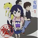 TVアニメ 変ゼミ 変盤vol.1〜変態降臨 僕絶倫!〜(サントラ&DJ-CD)