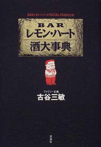 Barレモン ハート酒大事典 Amazon Com Books
