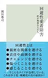 回避性愛着障害?絆が稀薄な人たち? (光文社新書) 回避性愛着障害?絆が稀薄な人たち? (光文社新書)