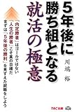5年後に勝ち組となる就活の極意