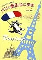 パリと南仏ねこ歩き―ダヤンのスケッチ紀行