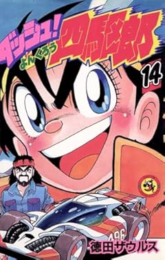 ダッシュ四駆郎の最新刊