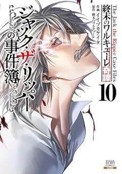 終末のワルキューレ奇譚 ジャック・ザ・リッパーの事件簿の最新刊
