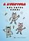 Livro A AVENTURA DOS 3 GATOS ROBÔS
