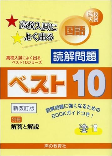 高校入試国語読解問題ベスト10 入試過去問題集の蓄積からうまれ 高校入試によく出るベスト10シリーズ Amazon Com Books