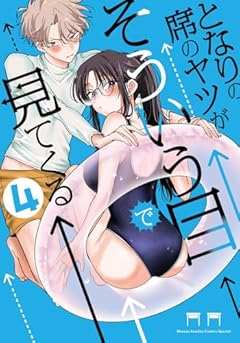 となりの席のヤツがそういう目で見てくるの最新刊