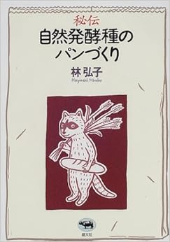 秘伝 自然発酵種のパンづくり (日本語) 単行本 – 2002/2/1の表紙