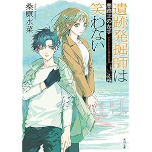 遺跡発掘師は笑わない　悪路王の左手 西原無量のレリック・ファイル (角川文庫) [Kindle版]