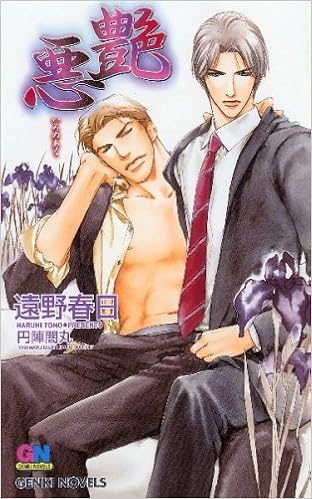 艶悪 いろのあく ゲンキノベルズ 遠野 春日 円陣 闇丸 本 通販 Amazon