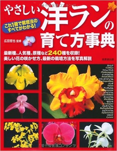 やさしい洋ランの育て方事典 広田 哲也 本 通販 Amazon
