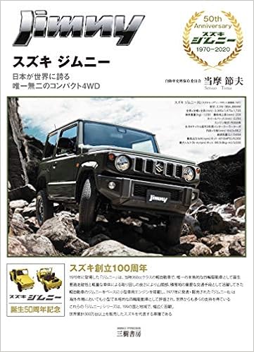 スズキ ジムニー 日本が世界に誇る 唯一無二のコンパクト4wd 当摩 節夫 本 通販 Amazon