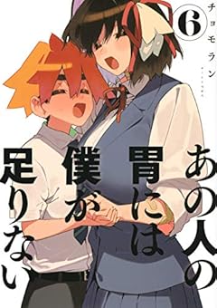 あの人の胃には僕が足りないの最新刊