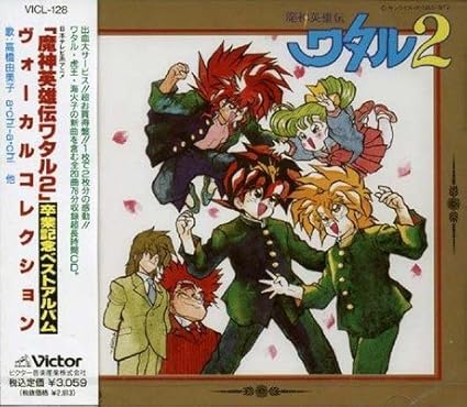 魔神英雄伝ワタル2 卒業記念ベスト アルバム ヴォーカル コレクション Amazon Com Music