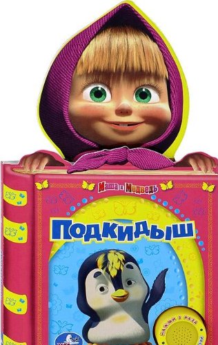 Книга музыкальная Умка мультяшки говорят.Маша и медведь.подкидыш (178490) (9785919419037)