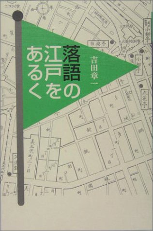 落語の江戸をあるく 吉田 章一 本 通販 Amazon