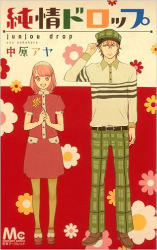 純情ドロップ マーガレットコミックス 中原 アヤ 本 通販 Amazon