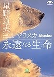 アラスカ永遠なる生命(いのち) (小学館文庫)