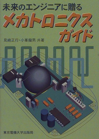 未来のエンジニアに贈るメカトロニクスガイド | 正行, 見崎, 龍男, 小峯 |本 | 通販 | Amazon