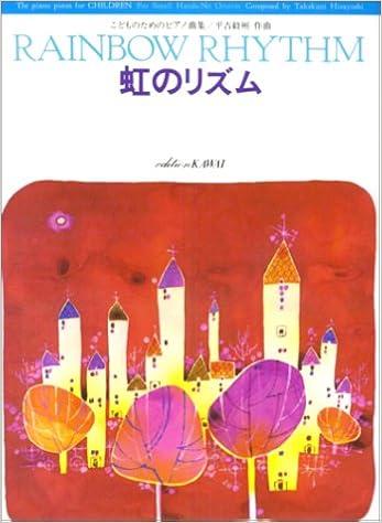 こどものためのピアノ曲集 虹のリズム | 平吉 毅州 |本 | 通販 | Amazon