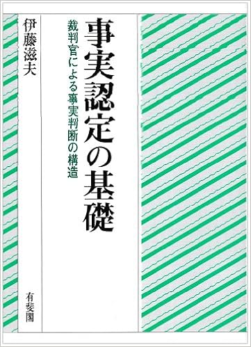事実認定の基礎 裁判官による事実判断の構造 滋夫 伊藤 本 通販 Amazon