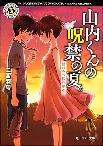 山内くんの呪禁の夏 夏の夕べに約束を 角川ホラー文庫 二宮 酒匂 本 通販 Amazon