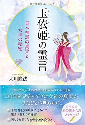Amazon Fr 玉依姫の霊言 日本神話の真実と女神の秘密 Or Books Livres