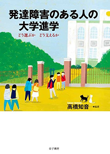 発達障害のある人の大学進学 どう選ぶか どう支えるか 知音 高橋 本 通販 Amazon