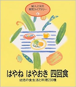 はやねはやおき四回食 幼児の食生活と料理230種 婦人之友社育児ライブラリー 4 婦人之友社編集部 本 通販 Amazon