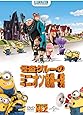 怪盗グルーのミニオン危機一発[AmazonDVDコレクション]