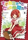 オオカミさんと七人の仲間たち 第2巻