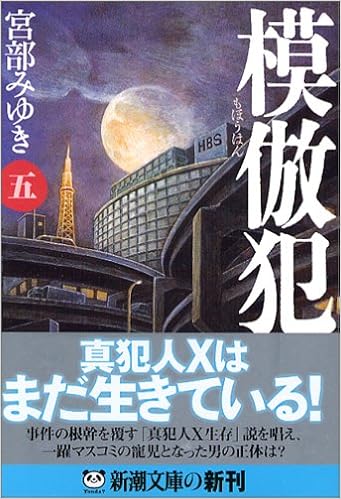 本の模倣犯(五) (新潮文庫) (日本語) 文庫 – 2005/12/22の表紙