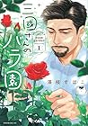 三國さんのバラ園 ～3巻 （澤枝すぽこ）