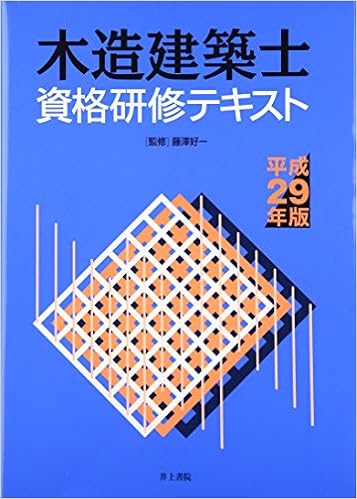 木造建築士資格研修テキスト 平成29年版 (日本語) 単行本 – 2017/2/24