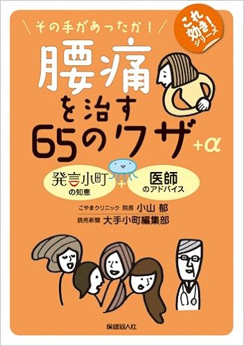 腰痛を治す65のワザ A これ効き シリーズ 小山 郁 読売新聞社大手小町編集部 本 通販 Amazon 腰痛を治す65のワザ A これ効き シリーズ 小山 郁 読売新聞社大手小町編集部 本 通販 Amazon