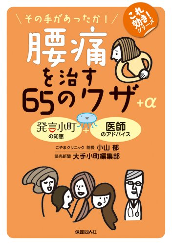 腰痛を治す６５のワザ A これ効き シリーズ Amazon Com Books